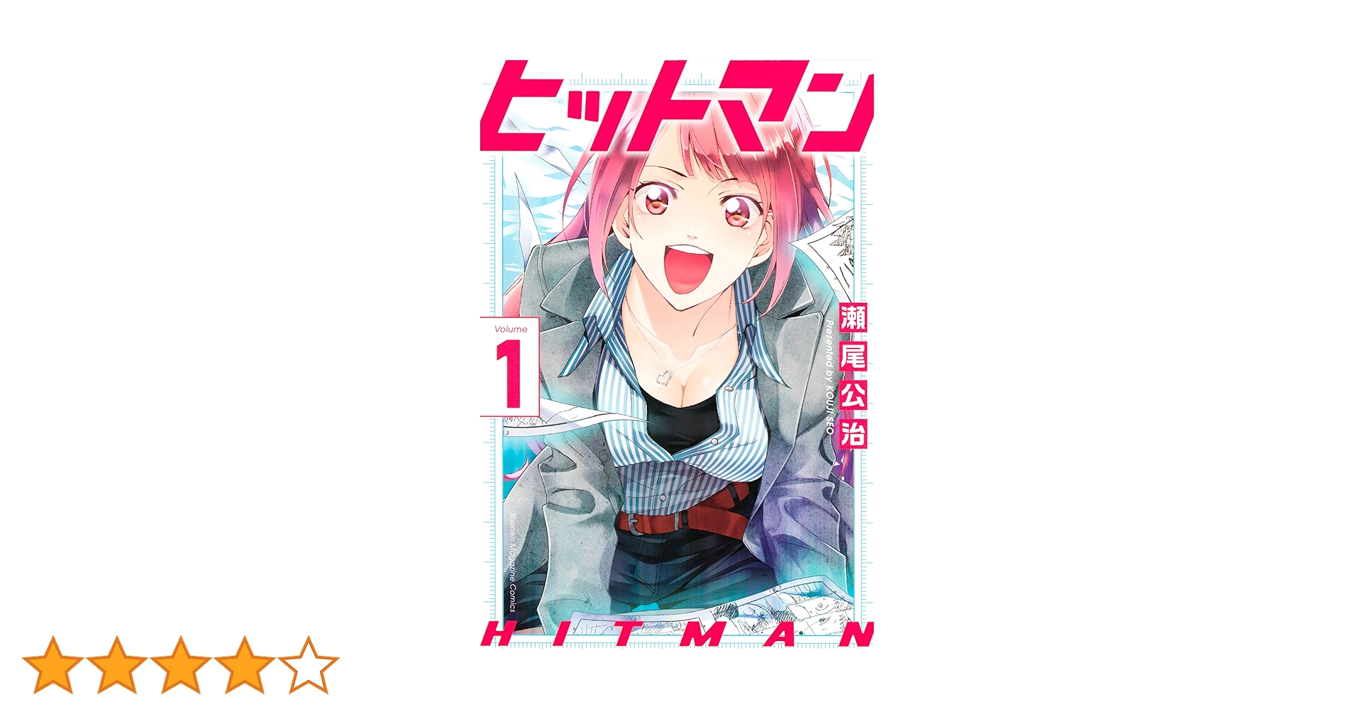【全13巻初版 未開封】ヒットマン 瀬尾広治【特装版 +2冊】 ヒットマン 全13巻 瀬尾公治 - メルカリ